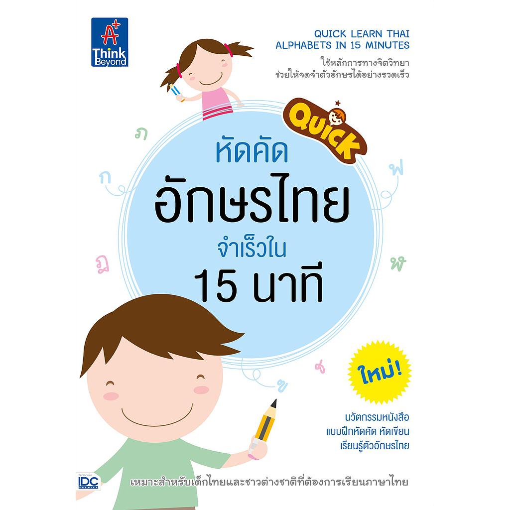 หนังสือ Quick Learn Thai Alphabets in 15 Minutes หัดคัดอักษรไทย จำเร็วใน 15 นาที
