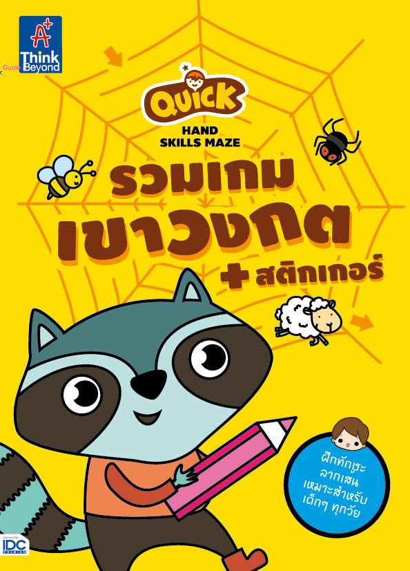 หนังสือ Quick Hand Skills Maze รวมเกมเขาวงกต + สติกเกอร์