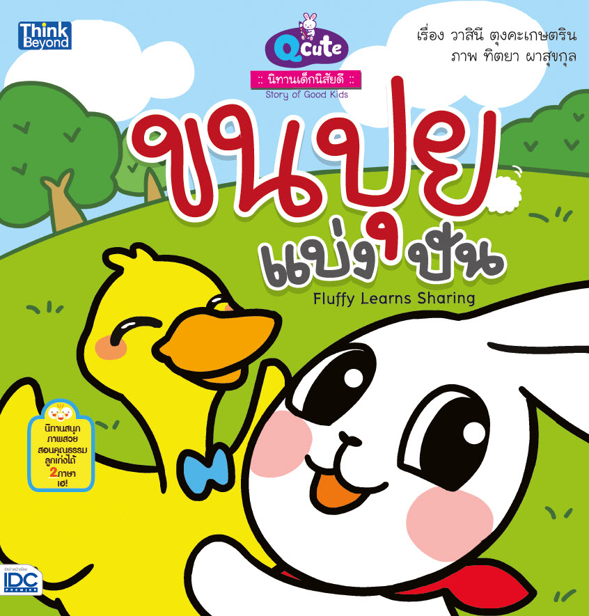 หนังสือ Q cute นิทานเด็กนิสัยดี ขนปุยแบ่งปัน (Story of Good Kids: Fluffy Learns Sharing)