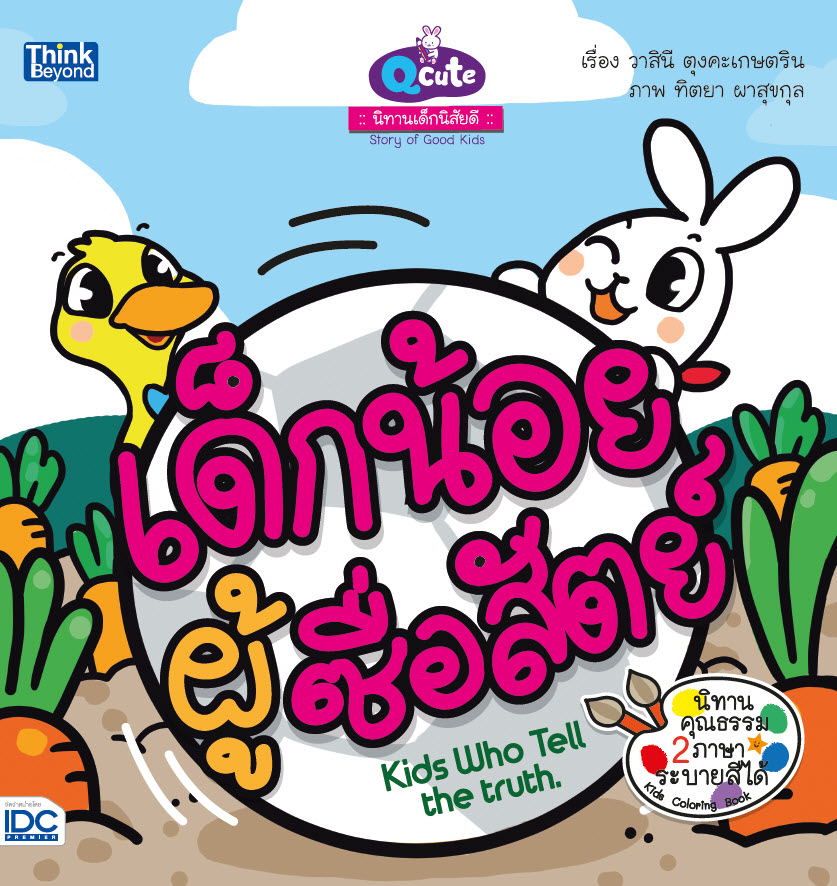 หนังสือ Q cute นิทานเด็กนิสัยดี เด็กน้อยผู้ซื่อสัตย์ (Kids Who Tell the Truth)