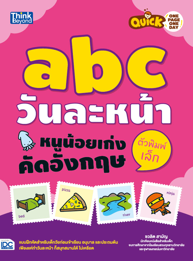 หนังสือ Quick One Page One Day abc วันละหน้า หนูน้อยเก่งคัดอังกฤษตัวพิมพ์เล็ก