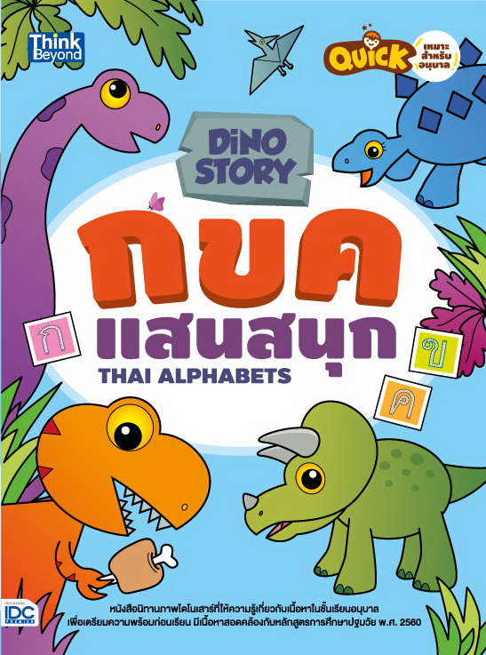 หนังสือ Dino Story กขค แสนสนุก (Thai Alphabets)