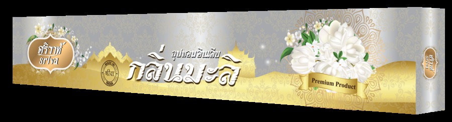 SRIVA - JASMINE (60 pcs.)
ธูปหอมศริวาห์  สิ่งที่ใช้เป็นเครื่องสักการะบูชาตั้งแต่สมัยโบราณ สำหรับบูชาเทพเจ้าสิ่งศักดิ์ และทำให้เทพเจ้าพอใจด้วยของหอม เพื่อดลบันดาล ให้มีความสุข ความเจริญ สมหวังในทุกสิ่งดังปรารถนา เป็นศิริมงคล แด่ตนเองและครอบครัว
ศริวาห์ จึงได้คัดสรรสินค้ามีคุณภาพจากประเทศอินเดีย พร้อมกลิ่นหอมยอดนิยม ซึ่งเหมาะสำหรับสักการะบูชาและใช้ในพิธีต่างๆ ตามความต้องการ และยังช่วยในการสร้างบรรยากาศโดยรอบให้หอมกรุ่น ทำให้จิตใจสงบ ผ่อนคลาย