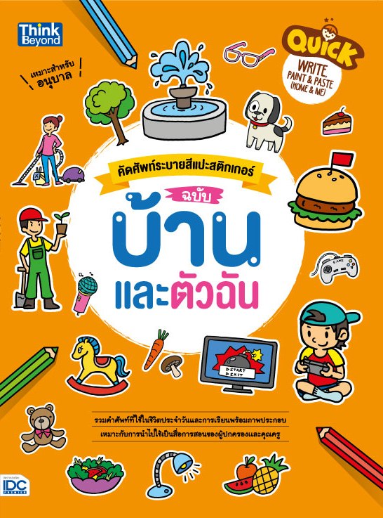 Quick Write, Paint &amp; Paste (Home &amp; Me)  คัดศัพท์ระบายสีแปะสติกเกอร์ ฉบับ บ้านและตัวฉัน 
 
