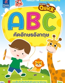 หนังสือ Super Quick ABC คัดอักษรอังกฤษ
