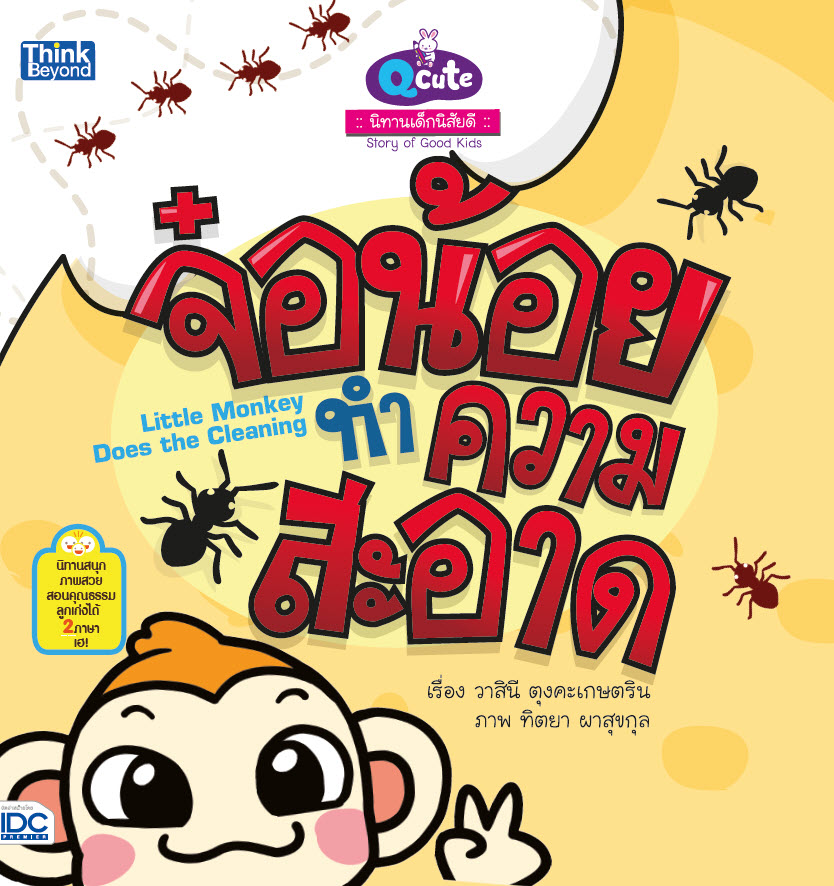 หนังสือ Q cute นิทานเด็กนิสัยดี จ๋อน้อยทำความสะอาด (Story of Good Kids: Little Monkey Does the Cleaning)