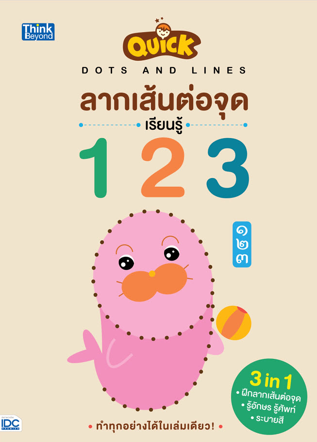 หนังสือ Quick Dots and Lines ลากเส้นต่อจุด เรียนรู้ 123 ๑๒๓