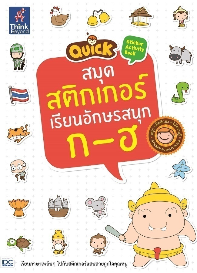 หนังสือ Quick Sticker Activity Book สมุดสติกเกอร์เรียนอักษรสนุก ก-ฮ
