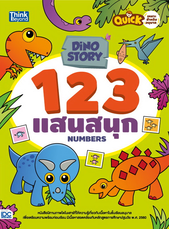 หนังสือ Dino Story 123 แสนสนุก (Numbers)