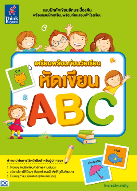 หนังสือ เตรียมพร้อมก่อนวัยเรียน หัดเขียน ABC