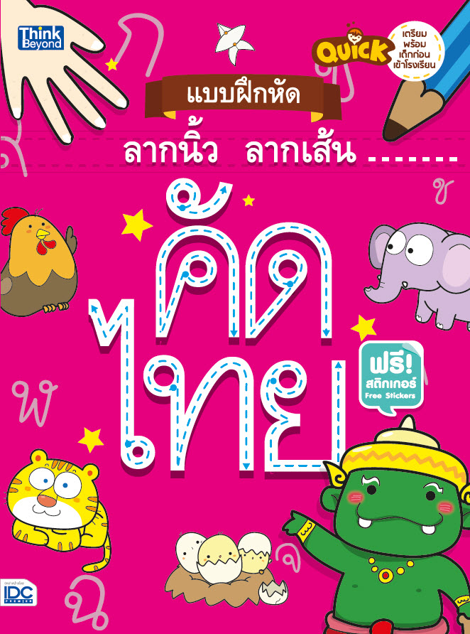 หนังสือ Quick แบบฝึกหัดลากนิ้วลากเส้น คัดไทย