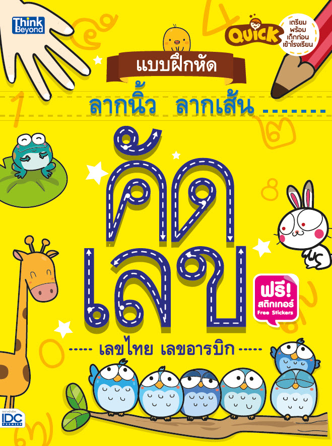 หนังสือ Quick แบบฝึกหัดลากนิ้ว ลากเส้น คัดเลขอารบิก คัดเลขไทย