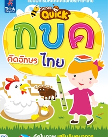 หนังสือ Super Quick กขค คัดอักษรไทย