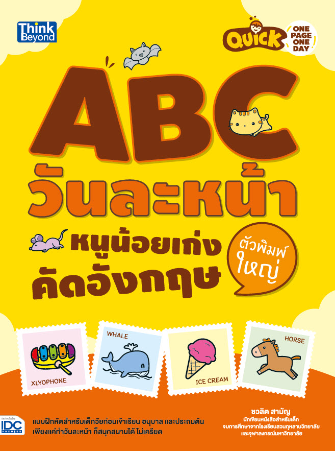 หนังสือ Quick One Page One Day ABC วันละหน้า หนูน้อยเก่งคัดอังกฤษตัวพิมพ์ใหญ่
