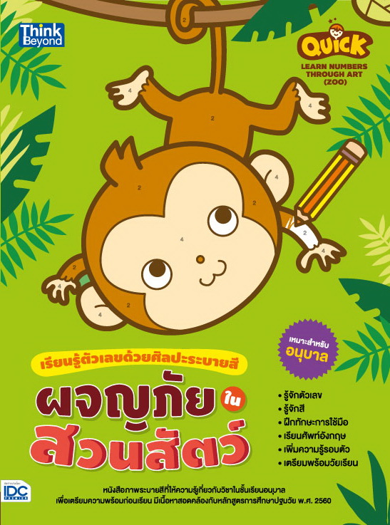 หนังสือ Quick Learn Numbers through Art (Zoo) เรียนรู้ตัวเลขด้วยศิลปะระบายสี ผจญภัยในสวนสัตว์