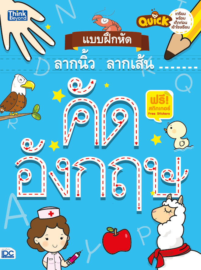 หนังสือ Quick แบบฝึกหัดลากนิ้ว ลากเส้น คัดอังกฤษ