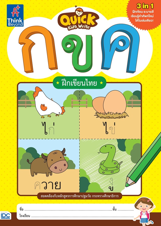 หนังสือ Quick Kids Write กขค ฝึกเขียนไทย