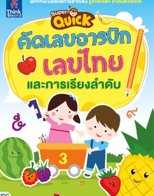 Super Quick  คัดเลขอารบิก  เลขไทย  และการเรียงลำดับ