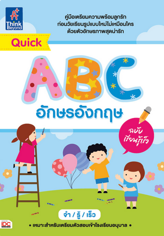 หนังสือ Quick ABC อักษรอังกฤษ ฉบับเรียนรู้เร็ว