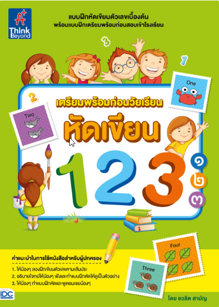 หนังสือ เตรียมพร้อมก่อนวัยเรียน หัดเขียน 123 ๑๒๓