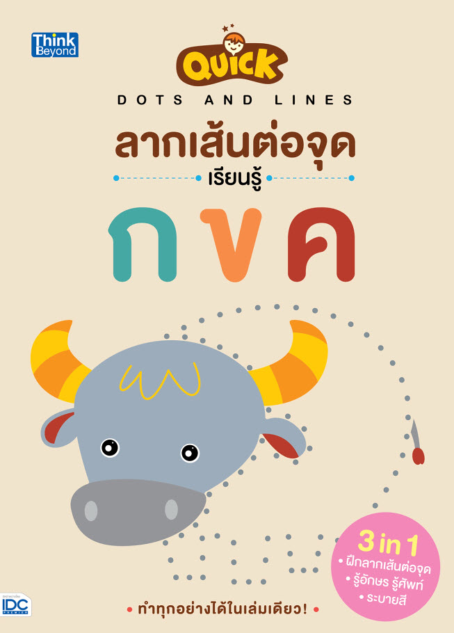 หนังสือ Quick Dots and Lines ลากเส้นต่อจุด เรียนรู้ กขค