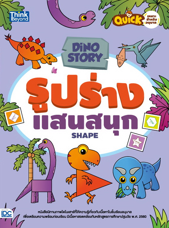 หนังสือ Dino Story รูปร่างแสนสนุก (Shapes)