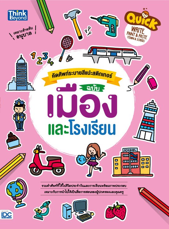 หนังสือ Quick Write, Paint &amp; Paste (Town &amp; School) คัดศัพท์ระบายสีแปะสติกเกอร์ ฉบับ เมืองและโรงเรียน