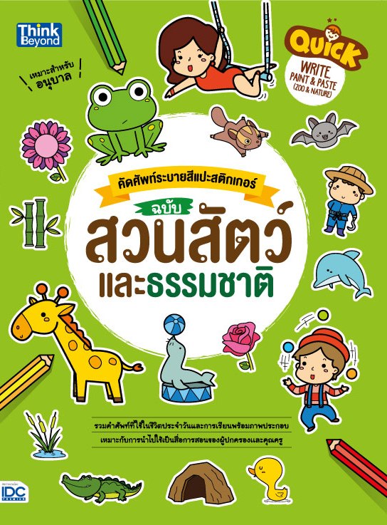 หนังสือ Quick Write, Paint &amp; Paste (Zoo &amp; Nature) คัดศัพท์ระบายสีแปะสติกเกอร์ ฉบับ สวนสัตว์และธรรมชาติ