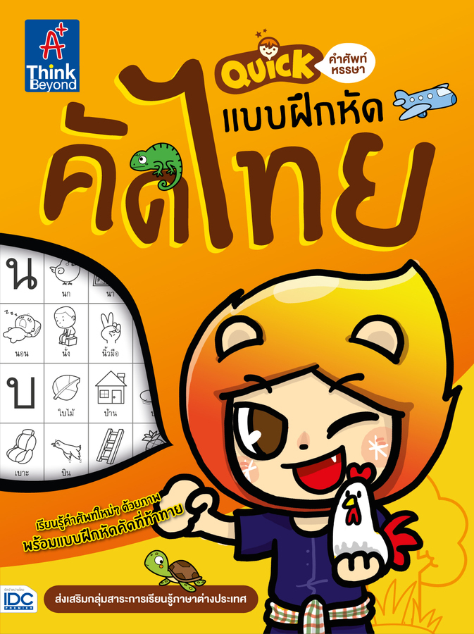 หนังสือ Quick คำศัพท์หรรษา &amp; แบบฝึกหัดคัดไทย
