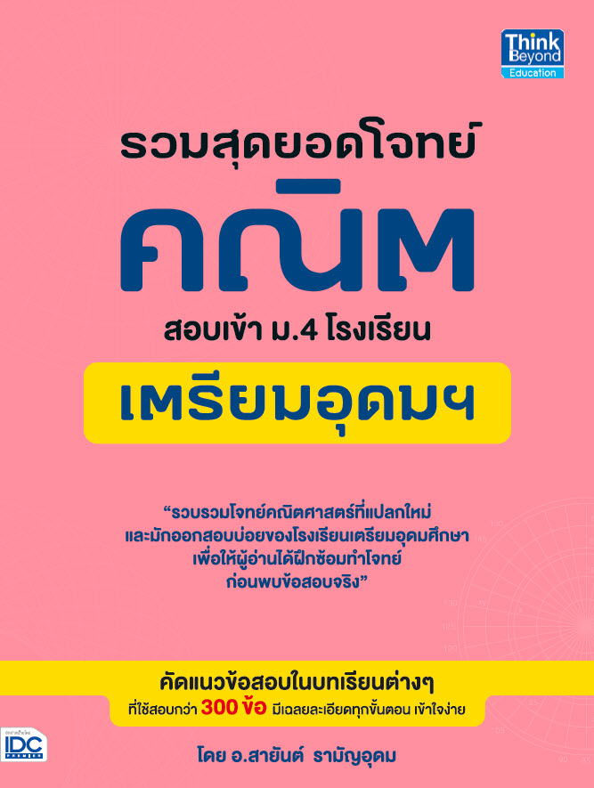 หนังสือ รวมสุดยอดโจทย์คณิต สอบเข้า ม.4 โรงเรียนเตรียมอุดมฯ