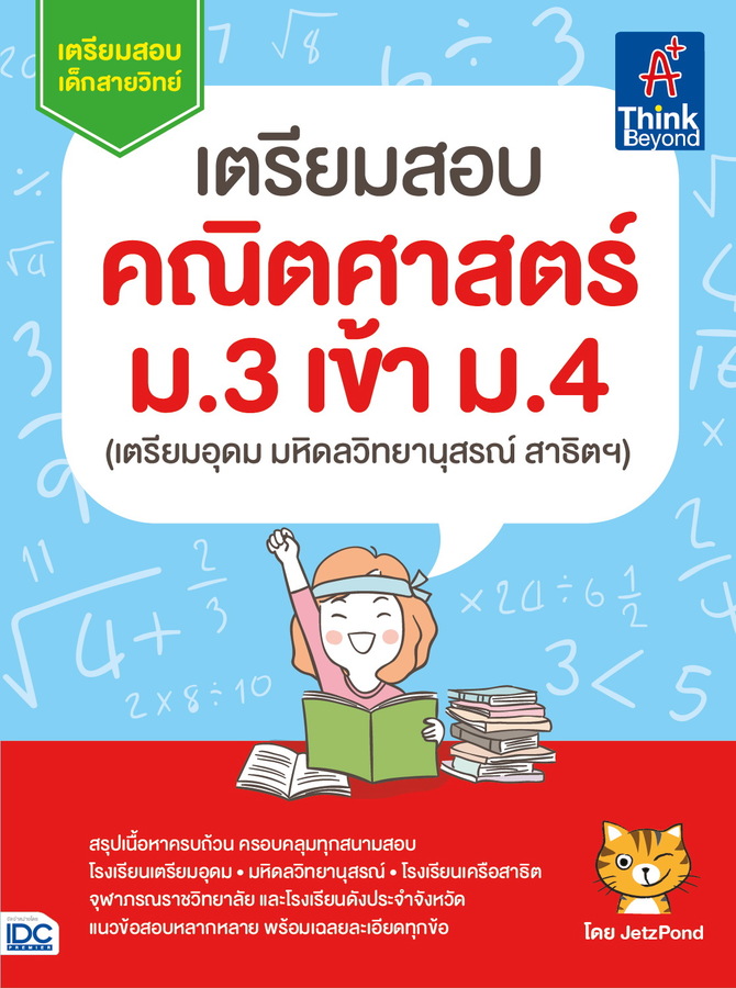 หนังสือ เตรียมสอบ คณิตศาสตร์ ม.3 เข้า ม.4 (เตรียมอุดม มหิดลวิทยานุสรณ์ สาธิตฯ)