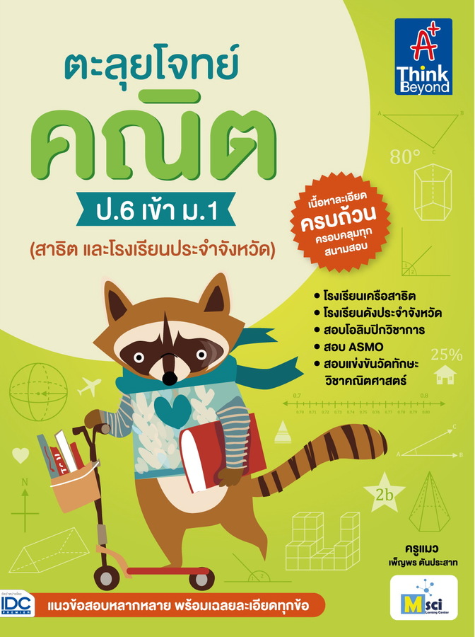 หนังสือ ตะลุยโจทย์ คณิต ป.6 เข้า ม.1 (สาธิต และโรงเรียนประจำจังหวัด)