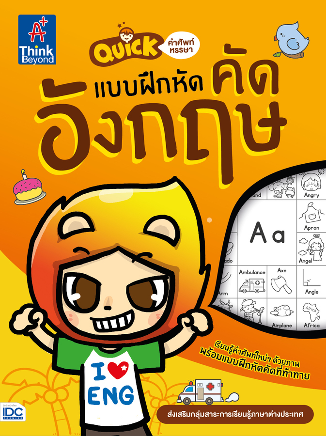 หนังสือ Quick คำศัพท์หรรษา &amp; แบบฝึกหัดคัดอังกฤษ