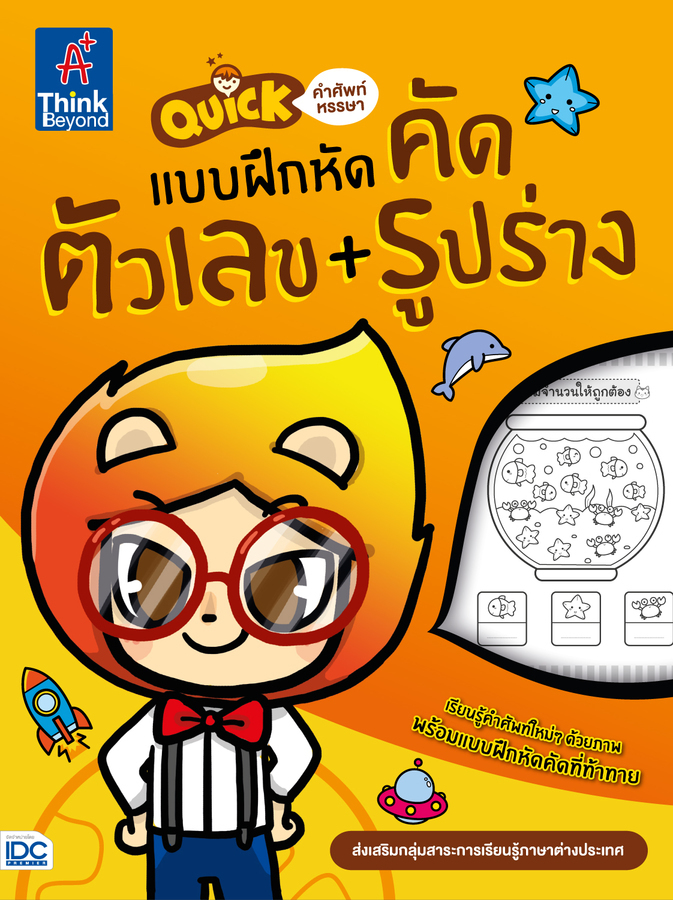 หนังสือ Quick คำศัพท์หรรษา &amp; แบบฝึกหัดคัด ตัวเลข + รูปร่าง