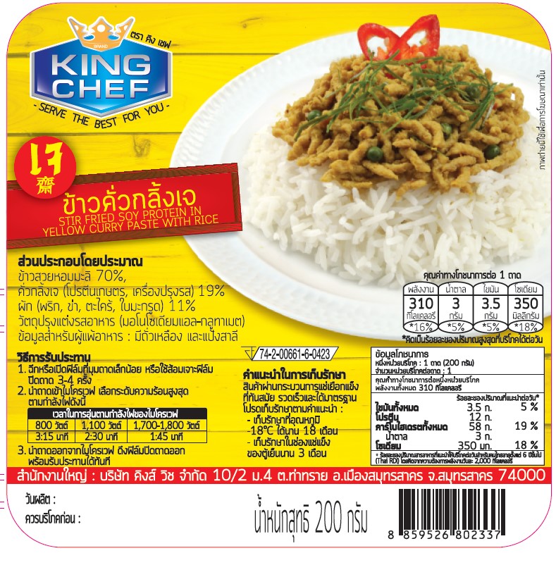 คิงเชฟ ข้าวคั่วกลิ้งเจ 200 กรัม
