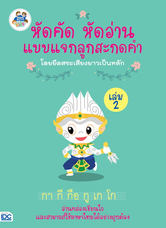 หัดคัดหัดอ่านแบบแจกลูกสะกดคำโดยยึดสระเสียงยาวเป็นหลัก (เล่ม 2)