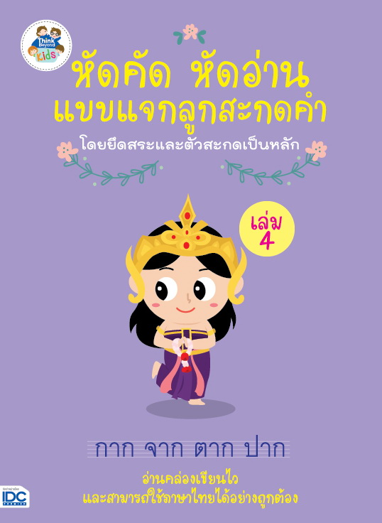 หัดคัดหัดอ่านแบบแจกลูกสะกดคำโดยยึดสระและตัวสะกดเป็นหลัก (เล่ม 4)