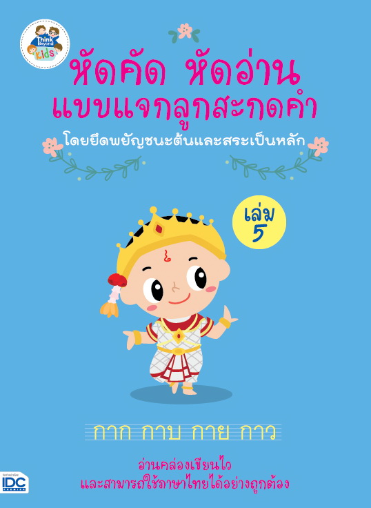 หัดคัดหัดอ่านแบบแจกลูกสะกดคำโดยยึดพยัญชนะต้นและสระเป็นหลัก (เล่ม 5)