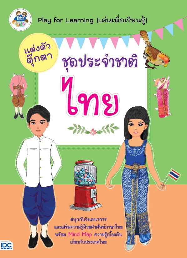 แต่งตัวตุ๊กตาชุดประจำชาติไทย