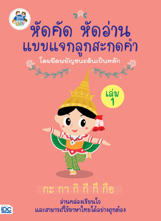 หัดคัดหัดอ่านแบบแจกลูกสะกดคำโดยยึดพยัญชนะเสียงต้นเป็นหลัก (เล่ม 1)