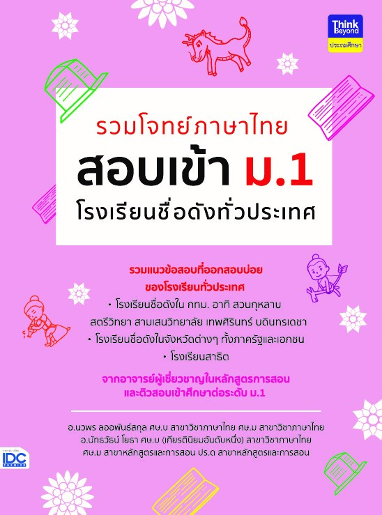 รวมโจทย์ภาษาไทย สอบเข้า ม.1 โรงเรียนชื่อดังทั่วประเทศ