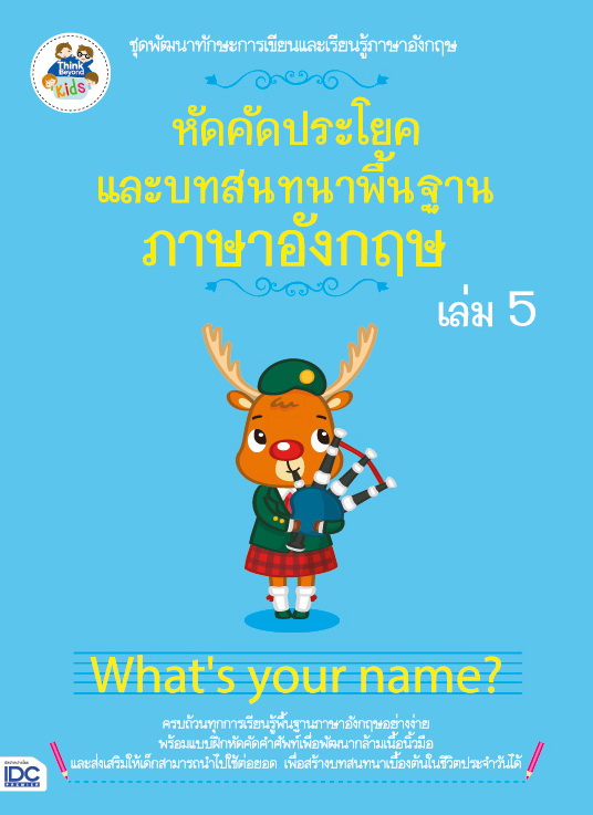 หัดคัดประโยคและบทสนทนาพื้นฐานภาษาอังกฤษ (เล่ม 5)