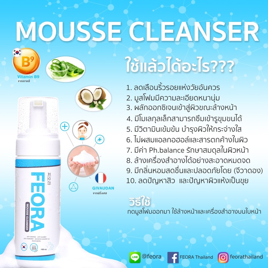 ฟีโอร่า มูส คลีนเซอร์ มูสโฟมล้างหน้าผสานประโยชน์จากวิตามินบี 9 จากประเทศเกาหลี 3 IN 1 ไม่ต้องใช้คลีนเซอร์ ไม่ต้องใช้โทนเนอร์ ลดสิว ฝ้า กระ จุดด่างดำ ช่วยให้หน้าใส นุ่มชุ่มชื่นอิ่มน้ำ สูตรอ่อนโยน เหมาะกับทุกสภาพผิว