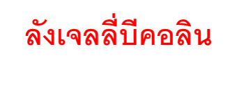 บี คอลิน ผลิตภัณฑ์เสริมอาหาร เจลลี่  (ตราปราชญา)
สูตรเจลลี่ที่มีส่วนผสมของถั่งเช่าและลำใยอบแห้ง